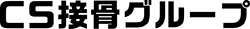 CS接骨グループ