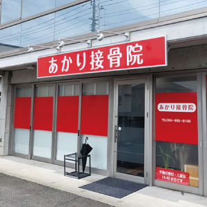 あかり接骨院