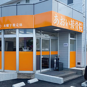 あおい接骨院
