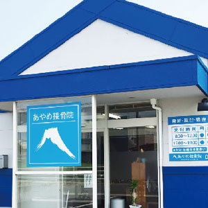 あやめ接骨院