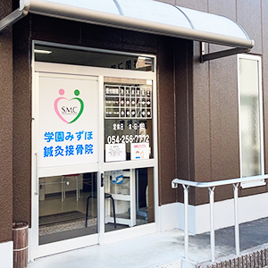 学園みずほ接骨院