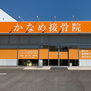 かなめ接骨院