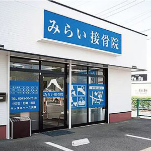 みらい接骨院