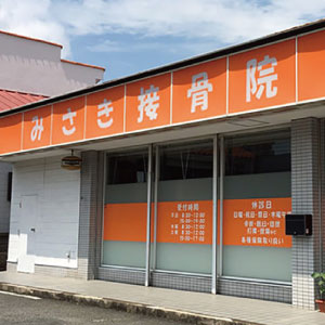 みさき接骨院 三島