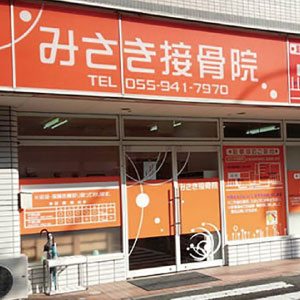 みさき接骨院 沼津