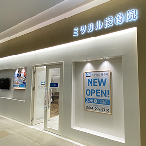 ミツカル接骨院 マークイズ静岡
