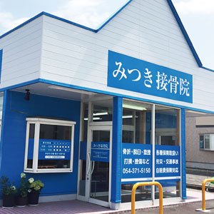 みつき接骨院