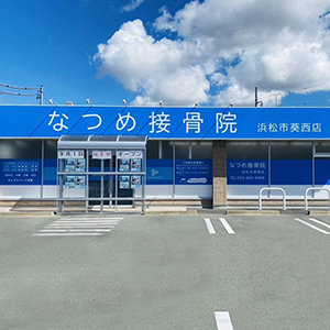 なつめ接骨院 浜松市葵西
