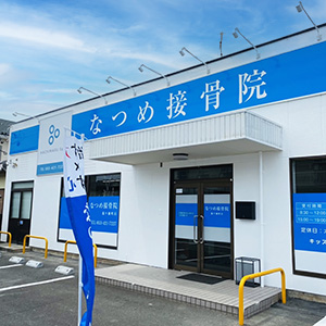 なつめ接骨院 篠ケ瀬町