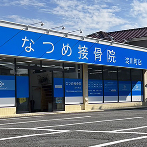 なつめ接骨院 淀川町
