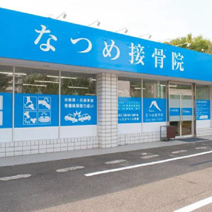 なつめ接骨院