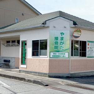 やまがた接骨院