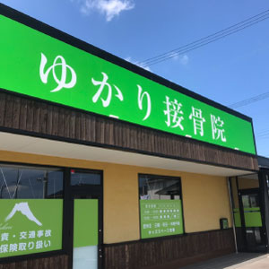 ゆかり接骨院